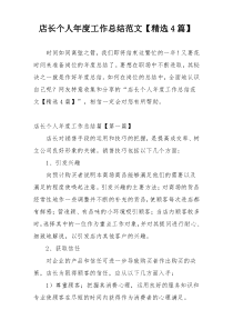 店长个人年度工作总结范文【精选4篇】