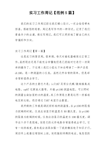 实习工作周记【范例5篇】