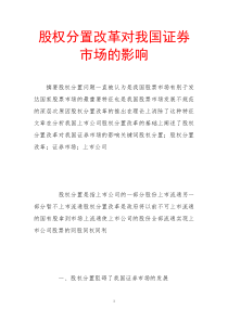 股权分置改革对我国证券市场的影响