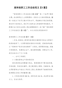 度林场职工工作总结范文【5篇】