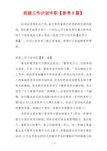 班级工作计划中职【参考8篇】