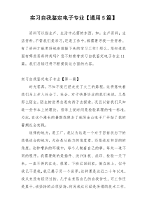 实习自我鉴定电子专业【通用5篇】