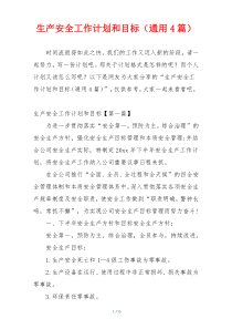 生产安全工作计划和目标（通用4篇）