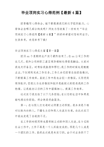 毕业顶岗实习心得范例【最新4篇】