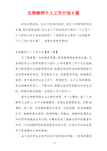 生物教师个人工作计划8篇