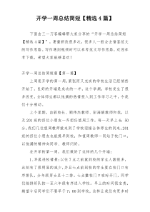 开学一周总结简短【精选4篇】