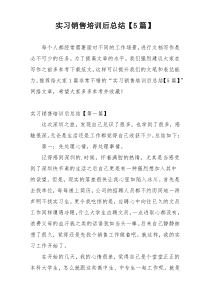 实习销售培训后总结【5篇】