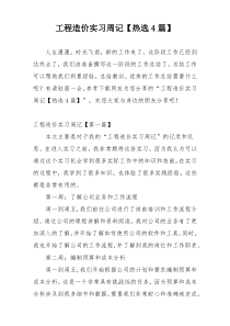 工程造价实习周记【热选4篇】