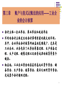 第三章__账户与复式记账法的应用__工业企业的会计核