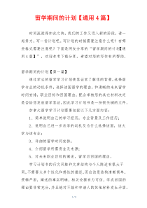 留学期间的计划【通用4篇】
