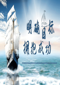 明确目标拥抱成功附教学设计[PPT教育资料]
