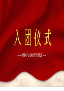 中国共产主义青年团入团仪式[PPT教育资料]