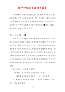 留学计划表【通用4篇】