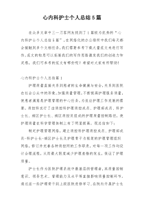 心内科护士个人总结5篇