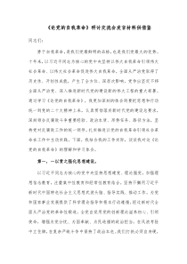 《论党的自我革命》研讨交流会发言材料供借鉴
