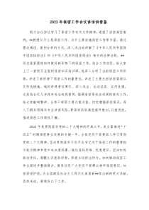 2023年保密工作会议讲话供借鉴