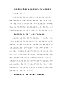统战系统主题教育读书班上的研讨发言材料供借鉴