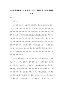 在公司庆祝建党102周年暨“七一”表彰大会上的讲话稿供借鉴