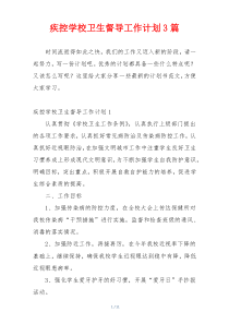 疾控学校卫生督导工作计划3篇