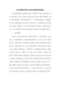 社区党建引领多元共治机制研究供借鉴