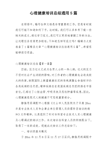心理健康培训总结通用5篇