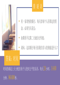 时间保卫战附逐字稿和学习单[PPT教育资料]