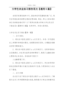 大学生农业实习报告范文【通用5篇】