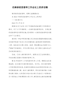 【领导讲话】在麻疹疫苗普种工作会议上的讲话稿