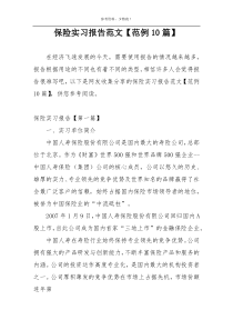 保险实习报告范文【范例10篇】