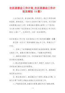 社区居委会工作计划_社区居委会工作计划及规划（4篇）