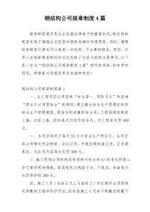 钢结构公司规章制度4篇