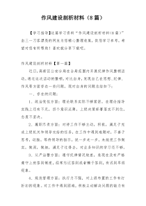 作风建设剖析材料（8篇）