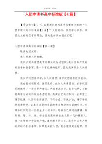 入团申请书高中标准版【4篇】