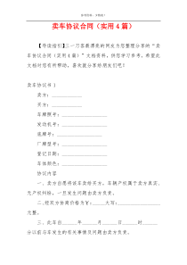 卖车协议合同（实用4篇）
