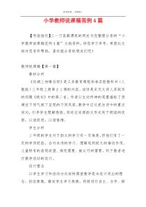 小学教师说课稿范例4篇