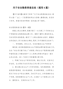 关于安全隐患排查总结（通用4篇）