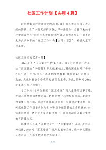 社区工作计划【实用4篇】
