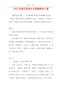 2023年湖北高考作文真题参考2篇