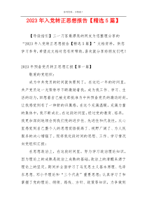 2023年入党转正思想报告【精选5篇】
