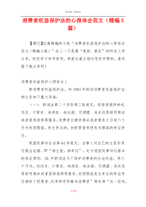 消费者权益保护法的心得体会范文（精编5篇）
