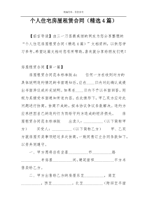 个人住宅房屋租赁合同（精选4篇）