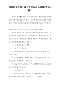 领导班子在两个确立方面存在的问题（通用4篇）