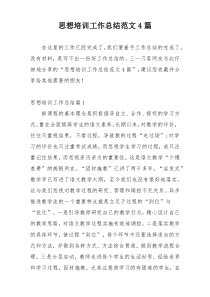 思想培训工作总结范文4篇