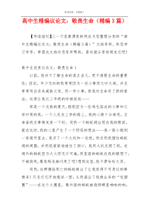 高中生精编议论文：敬畏生命（精编3篇）