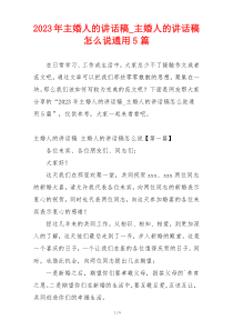 2023年主婚人的讲话稿_主婚人的讲话稿怎么说通用5篇