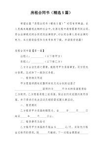 房租合同书（精选5篇）