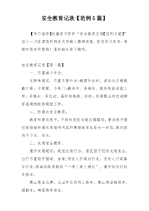安全教育记录【范例5篇】