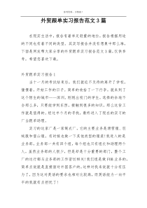 外贸跟单实习报告范文3篇