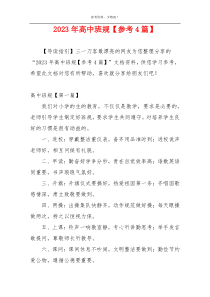 2023年高中班规【参考4篇】