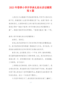 2023年春季小学开学典礼校长讲话稿简短4篇